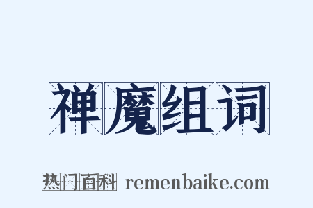 禅魔组词是什么意思的图片